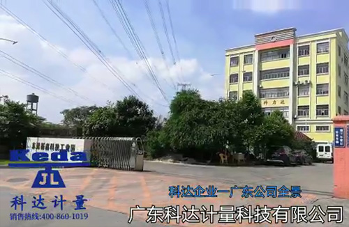 廣東（dōng）科（kē）達計量科技有限公司（sī）